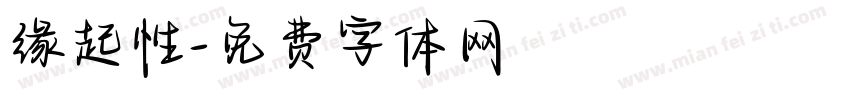 缘起性字体转换