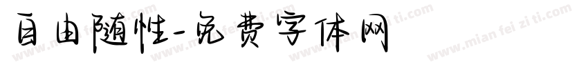 自由随性字体转换