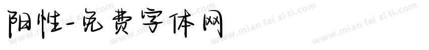 阳性字体转换