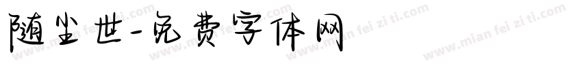 随尘世字体转换