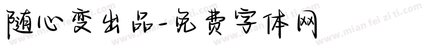 随心变出品字体转换
