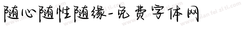 随心随性随缘字体转换