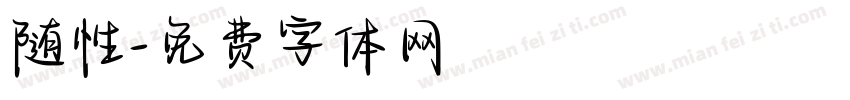 随性字体转换