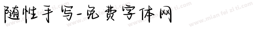 随性手写字体转换