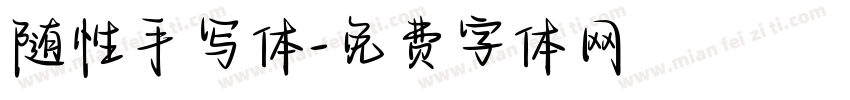 随性手写体字体转换