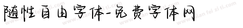随性自由字体字体转换