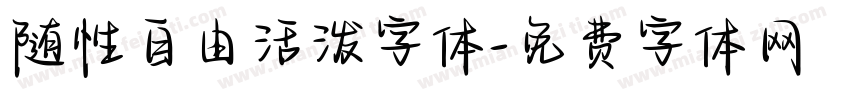 随性自由活泼字体字体转换