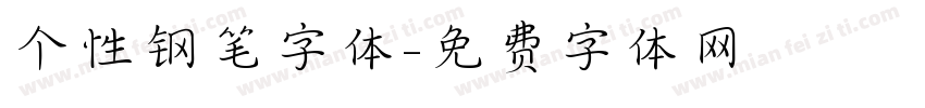 个性钢笔字体字体转换