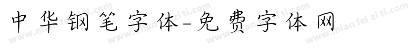 中华钢笔字体字体转换