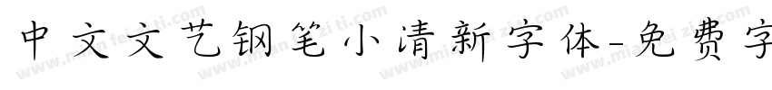 中文文艺钢笔小清新字体字体转换