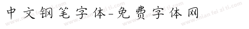 中文钢笔字体字体转换