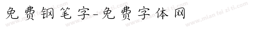 免费钢笔字字体转换
