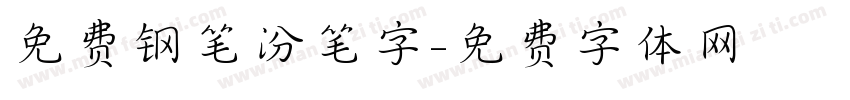 免费钢笔汾笔字字体转换