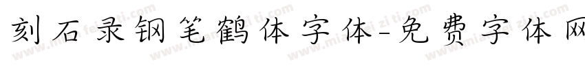 刻石录钢笔鹤体字体字体转换
