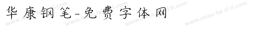 华康钢笔字体转换