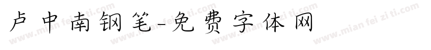 卢中南钢笔字体转换