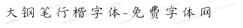大钢笔行楷字体字体转换