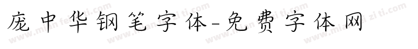 庞中华钢笔字体字体转换