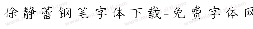徐静蕾钢笔字体下载字体转换