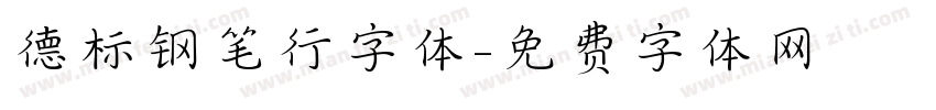 德标钢笔行字体字体转换