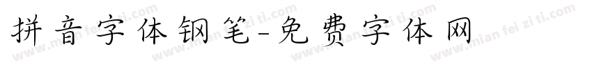 拼音字体钢笔字体转换