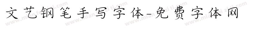 文艺钢笔手写字体字体转换