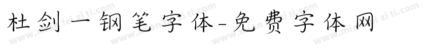 杜剑一钢笔字体字体转换