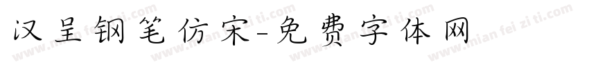 汉呈钢笔仿宋字体转换