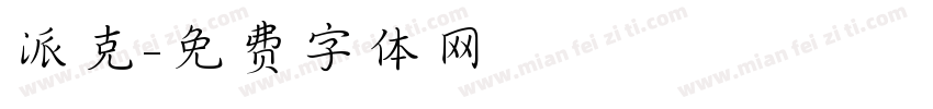 派克字体转换