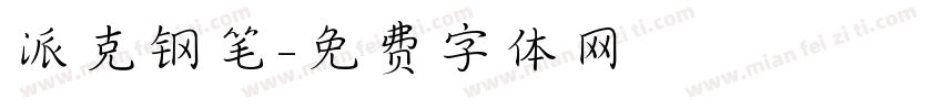 派克钢笔字体转换