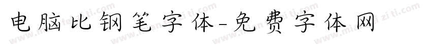 电脑比钢笔字体字体转换