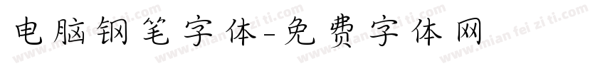 电脑钢笔字体字体转换