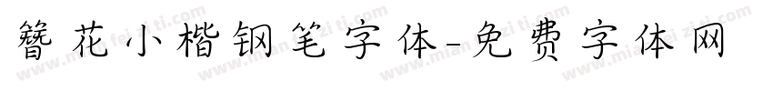 簪花小楷钢笔字体字体转换