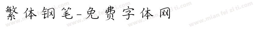 繁体钢笔字体转换
