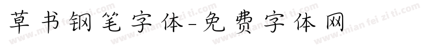 草书钢笔字体字体转换