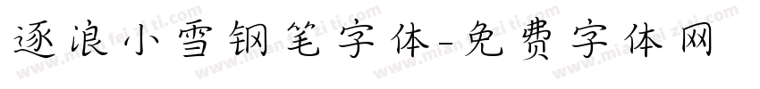 逐浪小雪钢笔字体字体转换