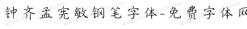 钟齐孟宪敏钢笔字体字体转换