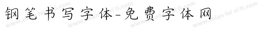钢笔书写字体字体转换