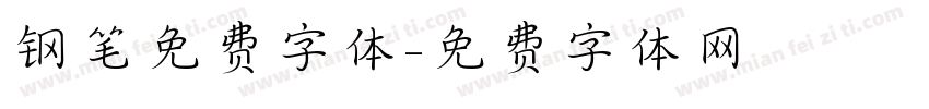钢笔免费字体字体转换