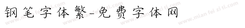 钢笔字体繁字体转换