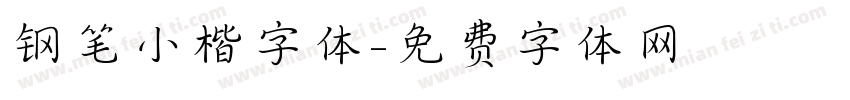 钢笔小楷字体字体转换