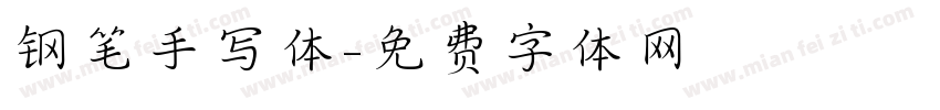 钢笔手写体字体转换