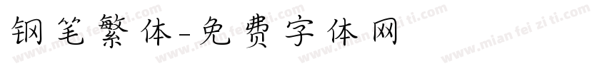 钢笔繁体字体转换