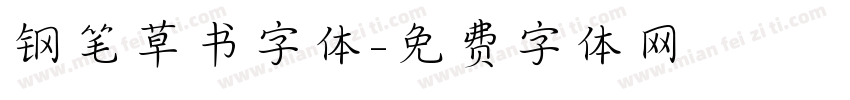 钢笔草书字体字体转换