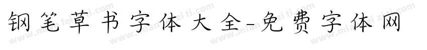 钢笔草书字体大全字体转换