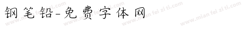 钢笔铅字体转换