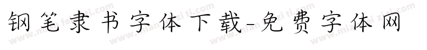 钢笔隶书字体下载字体转换