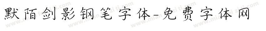 默陌剑影钢笔字体字体转换