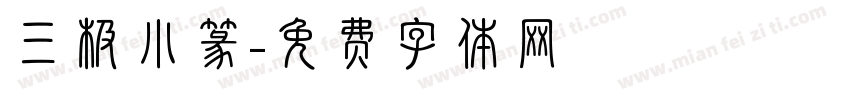 三极小篆字体转换