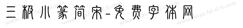三极小篆简宋字体转换